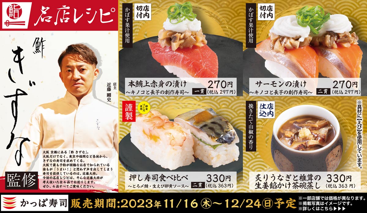 名店レシピ【鮓きずな】監修の4商品が登場