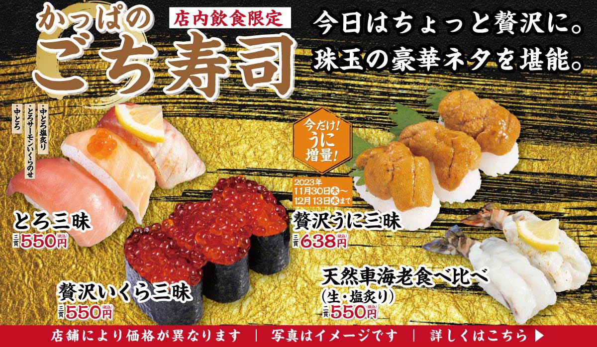 かっぱのごち寿司