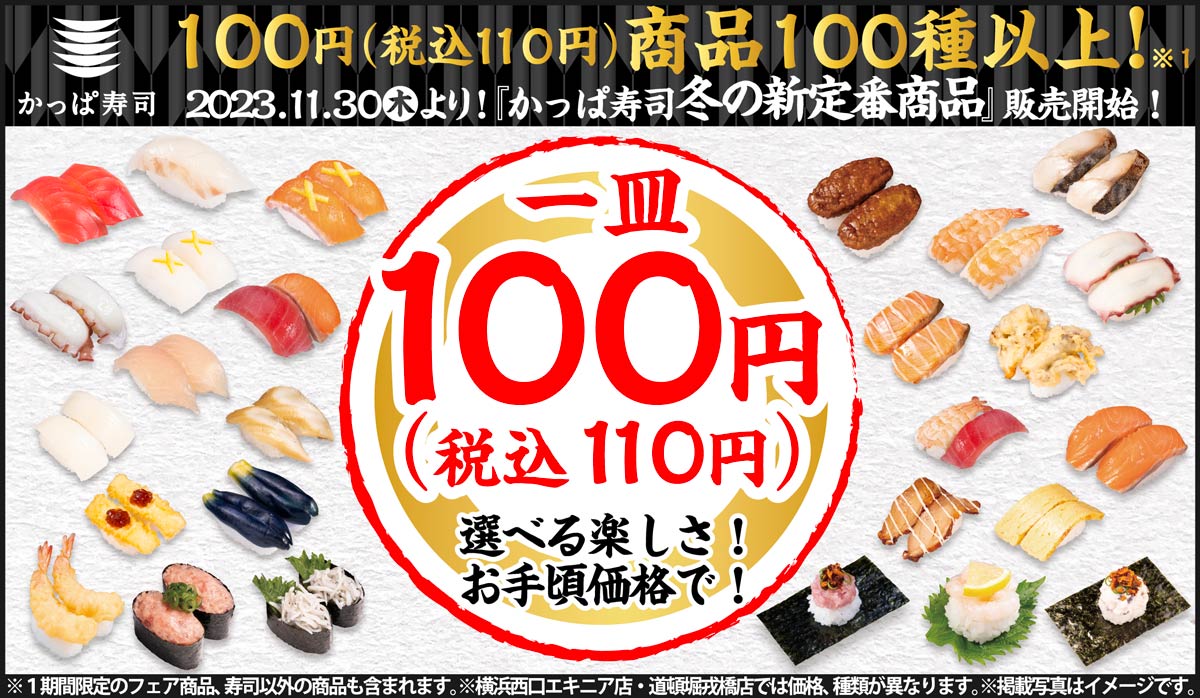 かっぱ寿司の110円(税込)メニュー