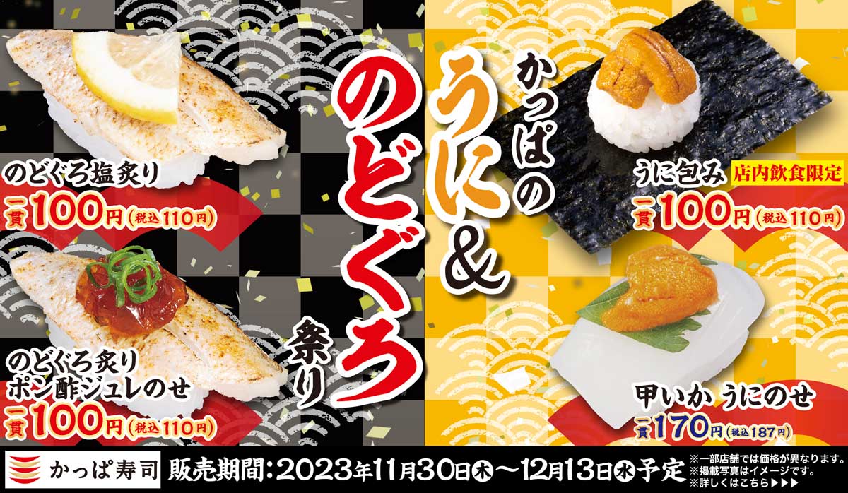 かっぱのうに＆のどぐろ祭り