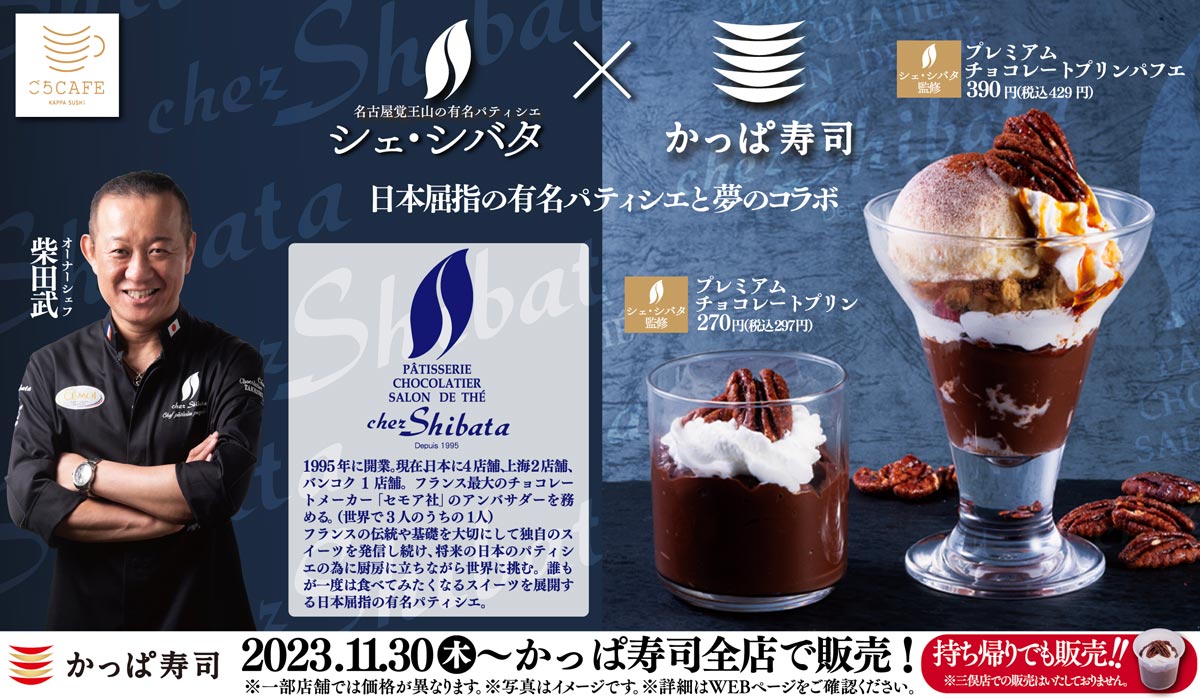 シェ・シバタ監修 チョコレートスイーツが登場！