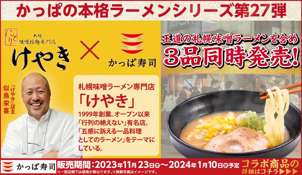 札幌味噌拉麺専門店「けやき」監修の3品同時販売！