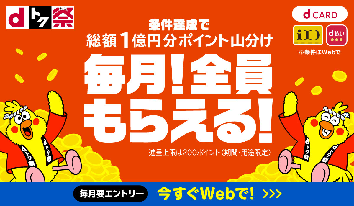 毎月！全員もらえる！　条件達成で総額1億円分ポイント山分け！