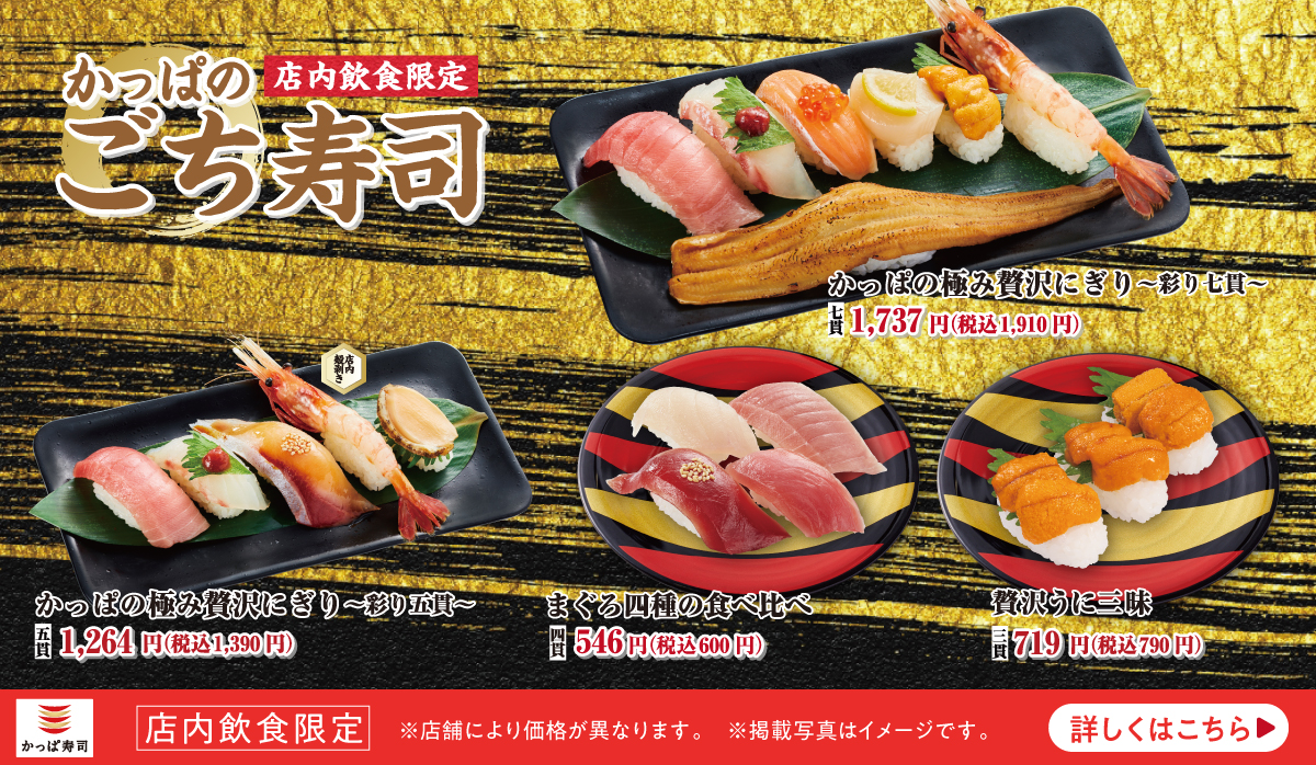 かっぱのごち寿司