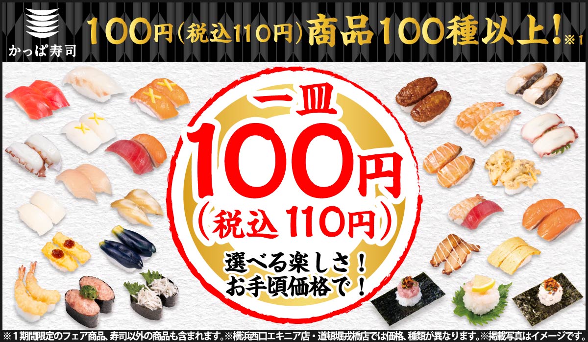 かっぱ寿司の110円(税込)メニュー
