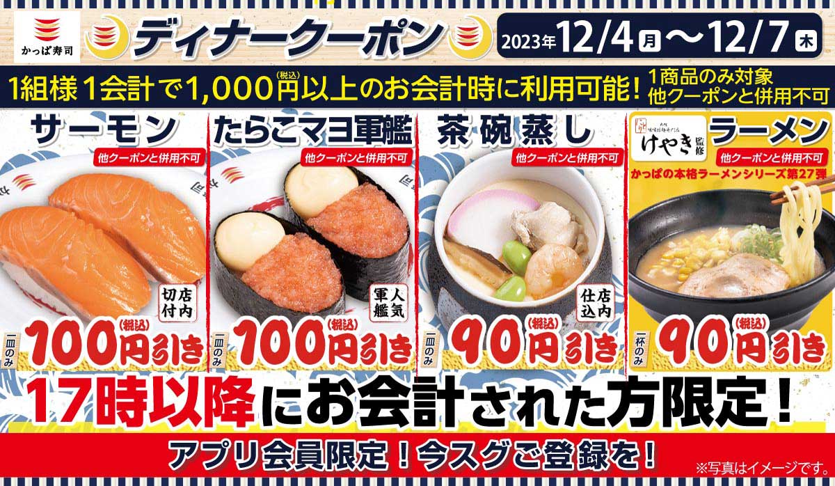 アプリ会員限定！ディナークーポン！