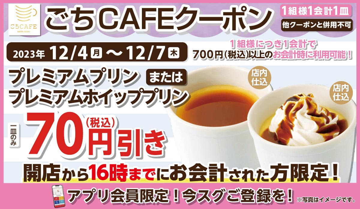 アプリ会員限定！ごちCAFEクーポン！