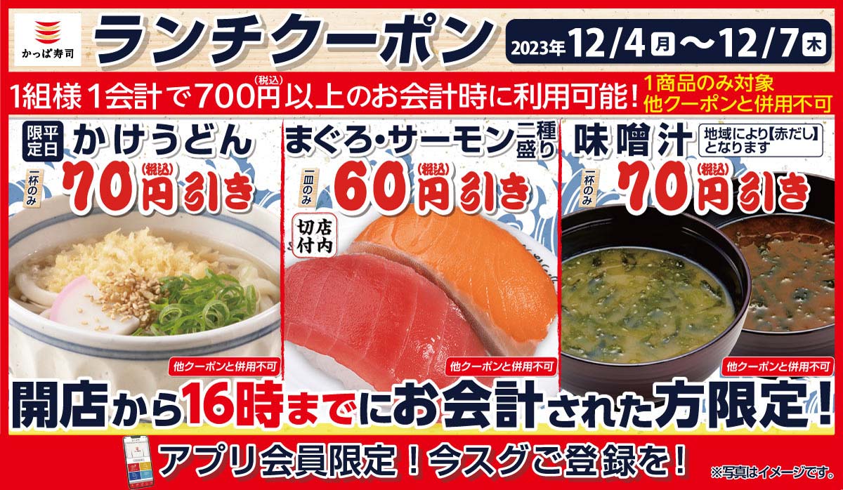 アプリ会員限定！ランチクーポン！