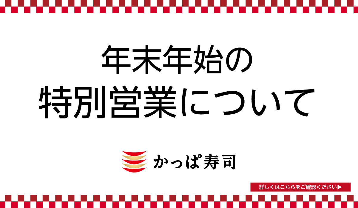 年末年始の営業時間について