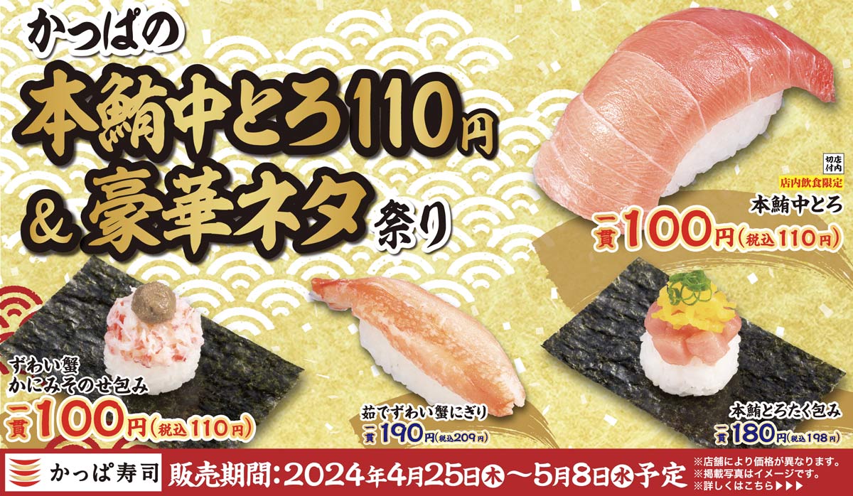 かっぱの本鮪中とろ110円＆豪華ネタ祭り