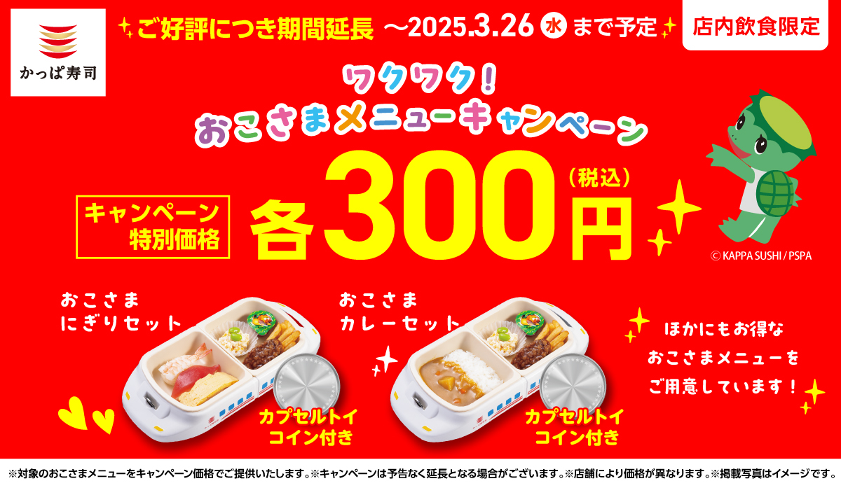 ワクワク！おこさまメニューキャンペーン