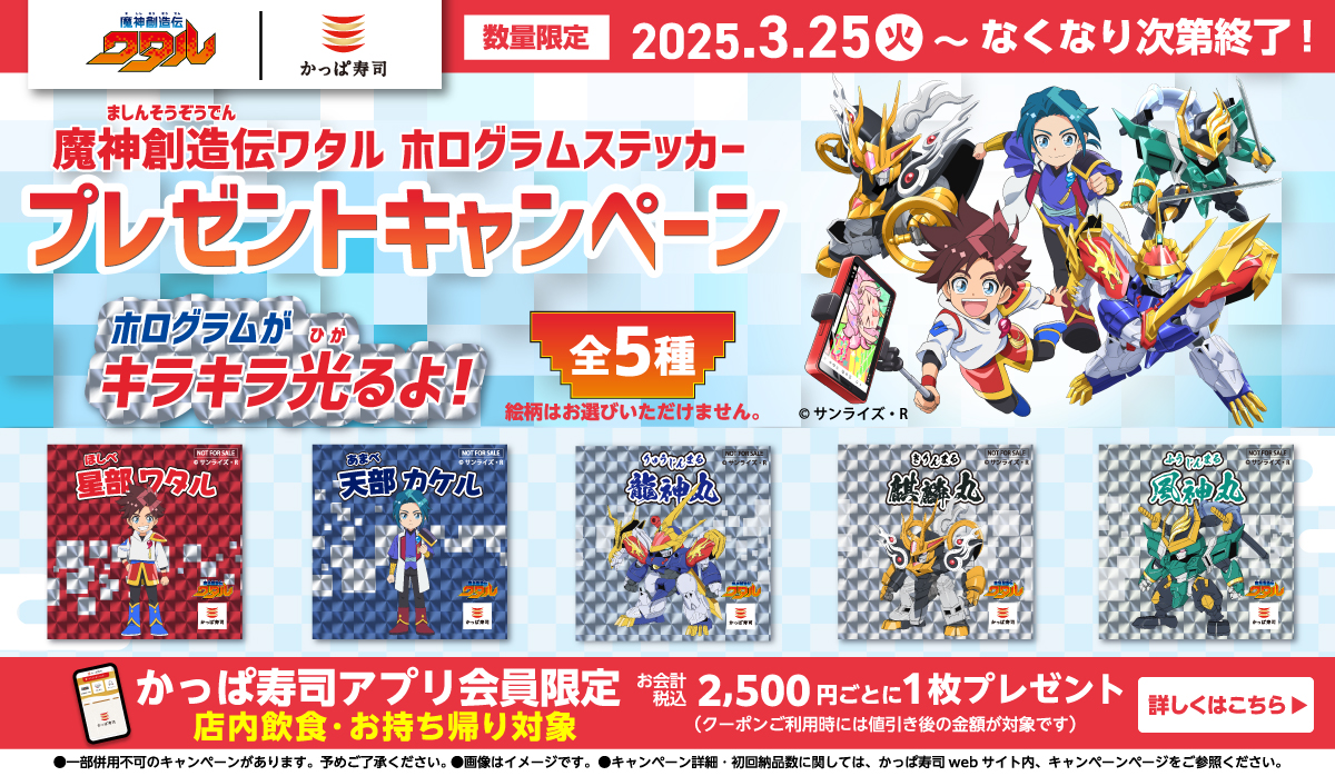 アプリ会員限定！魔神創造伝ワタル ホログラムステッカープレゼントキャンペーン