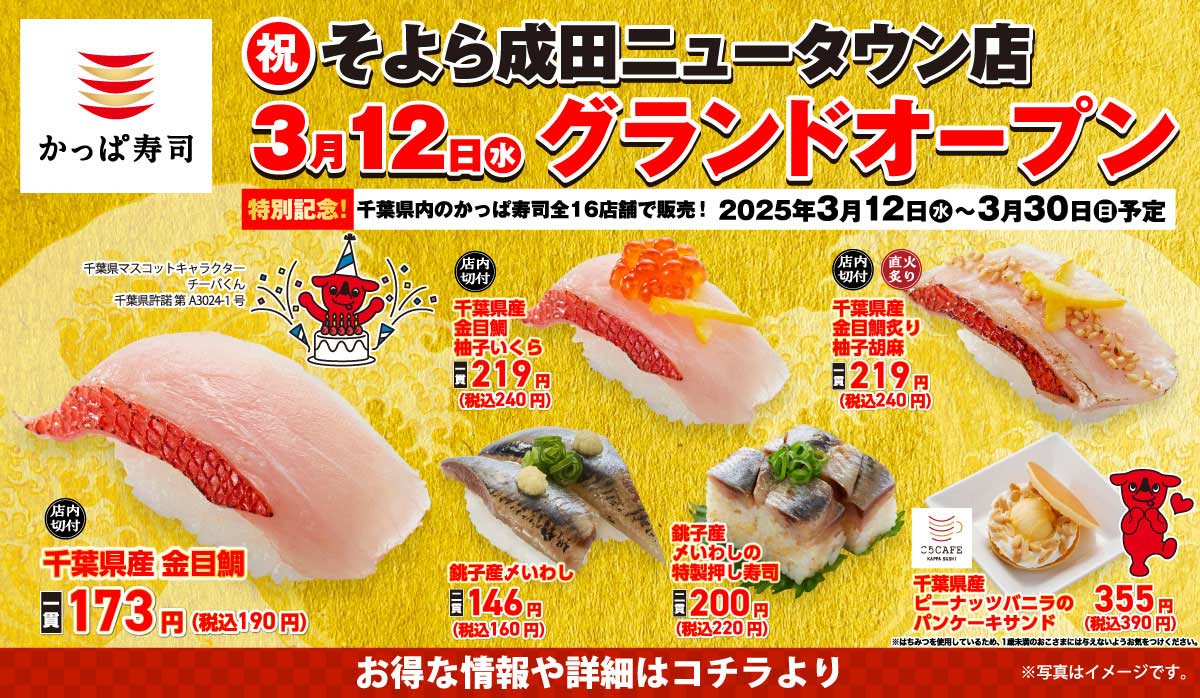 2025/3/12グランドオープン【そよら成田ニュータウン店】