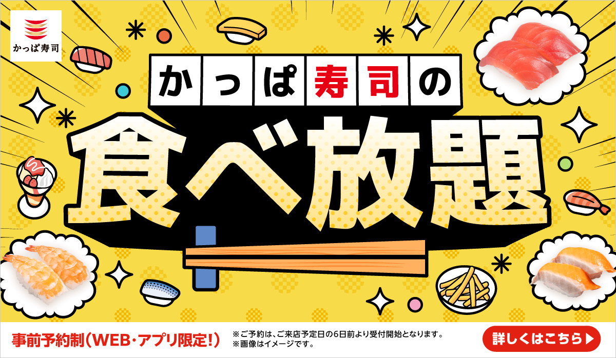 かっぱ寿司の食べ放題ご予約承り中 | かっぱ寿司 | 回転寿司