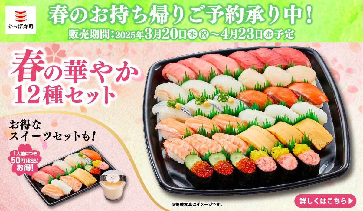 春のお持ち帰りご予約承り中！
