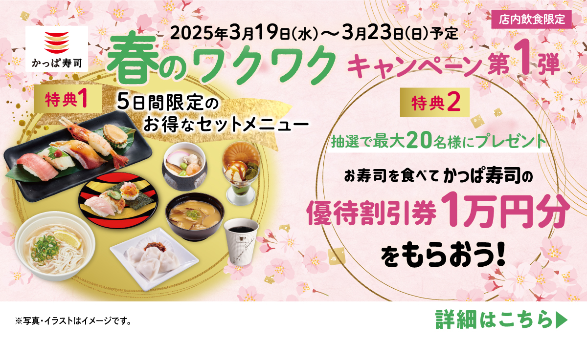 春のワクワクキャンペーン第1弾～2025/3/23まで予定
