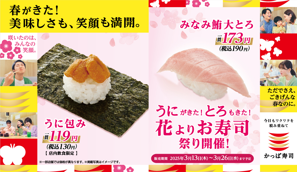 うにがきた！とろもきた！花よりお寿司祭り