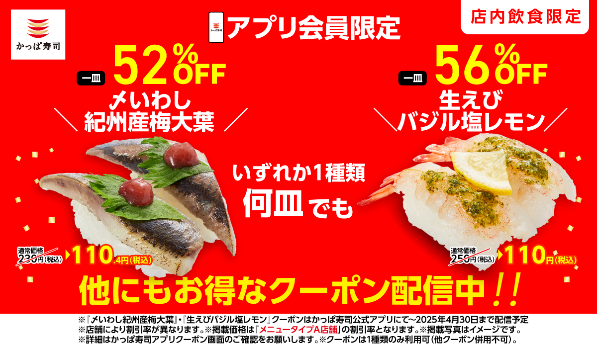 かっぱ寿司アプリでお得なクーポン配信中！