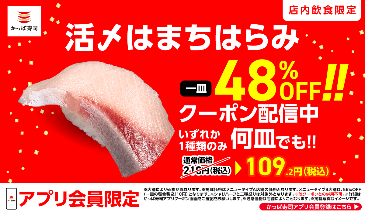 アプリ会員限定！活〆はまちはらみ48%OFFクーポン配信中！