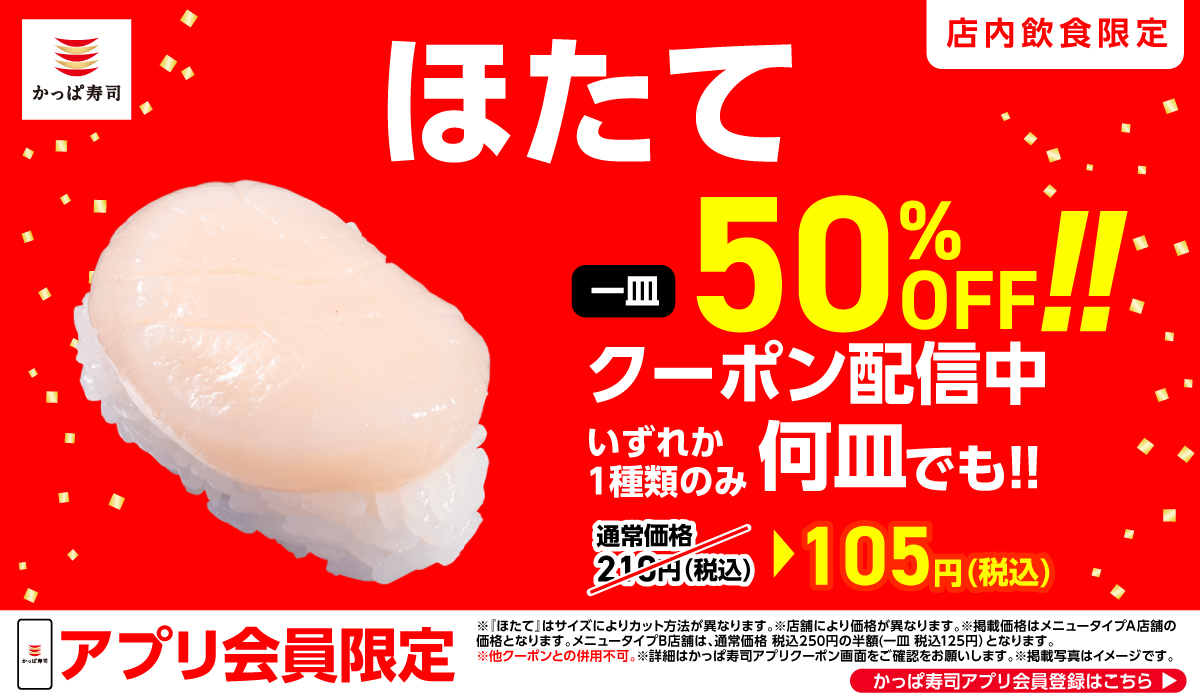 アプリ会員限定！ほたて50％OFFクーポン配信中！