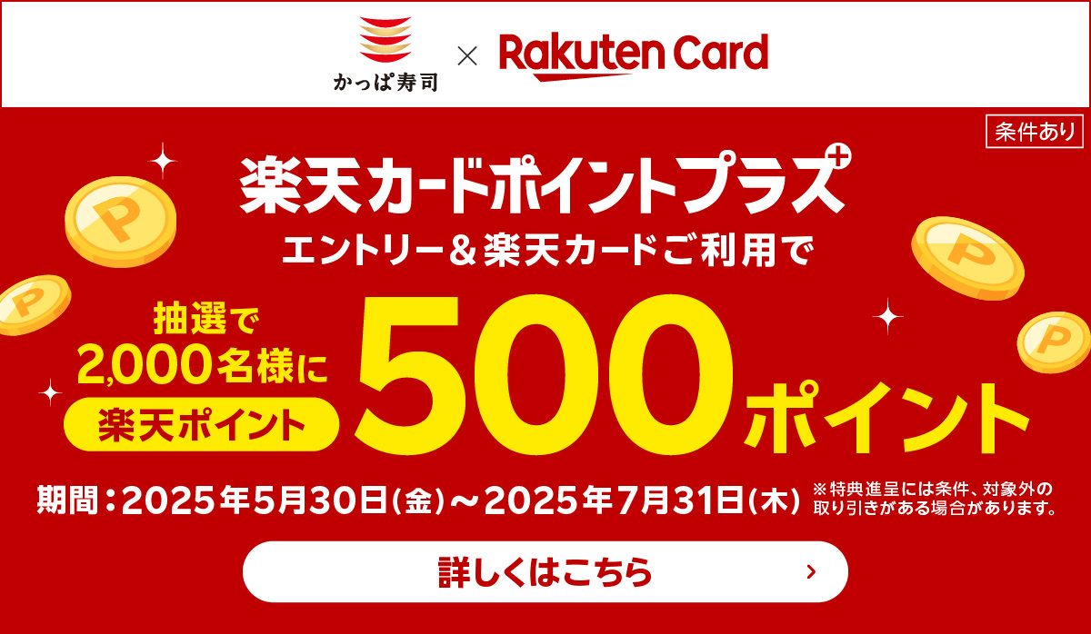 楽天カードポイントプラス！キャンペーン実施中！