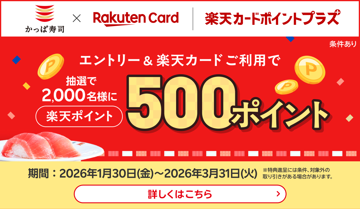 楽天カードポイントプラス！抽選で楽天ポイントプレゼント