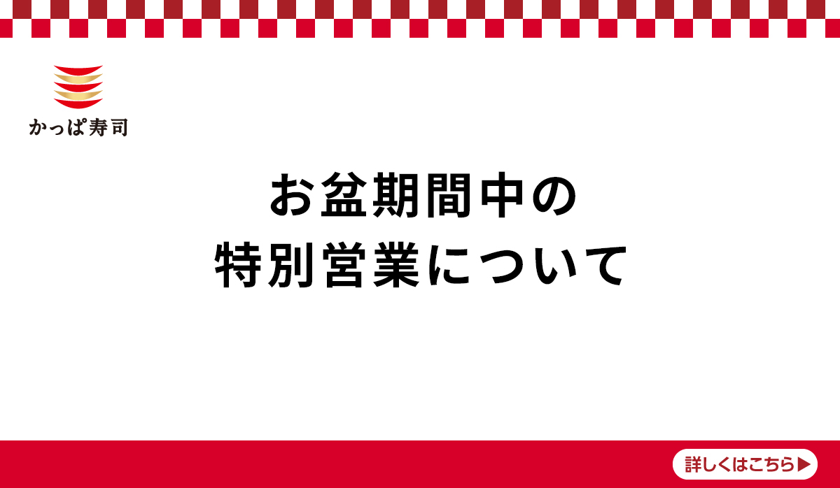 お盆期間中の特別営業について