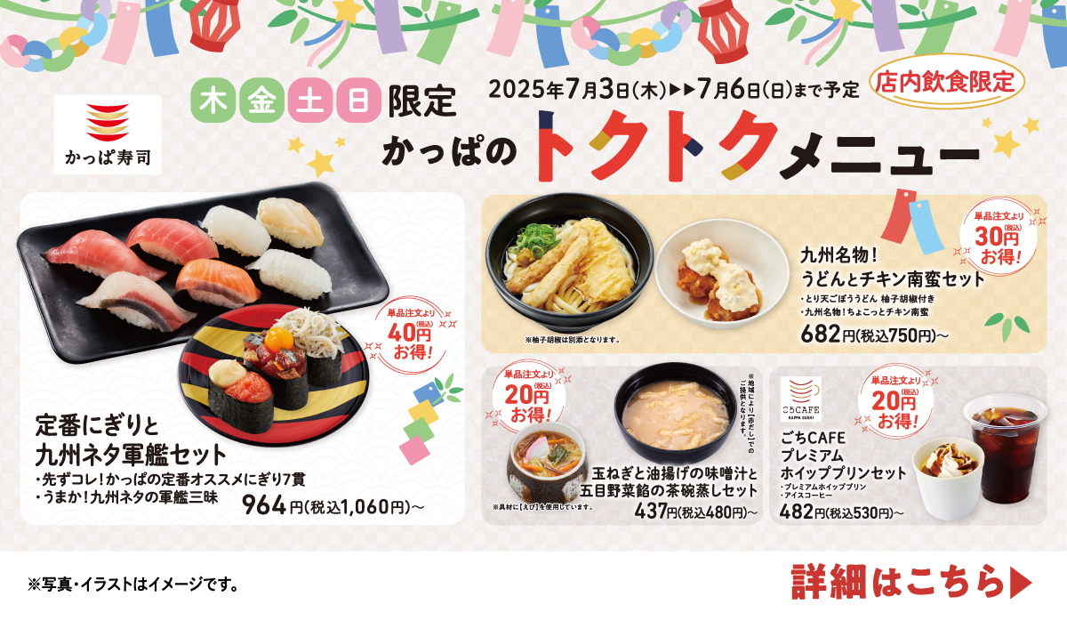 2025/7/3〜7/6 かっぱのトクトクキャンペーン