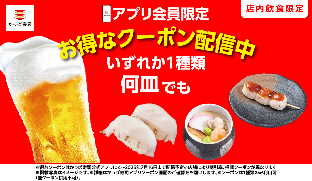 アプリ会員限定！お得なクーポン配信中！