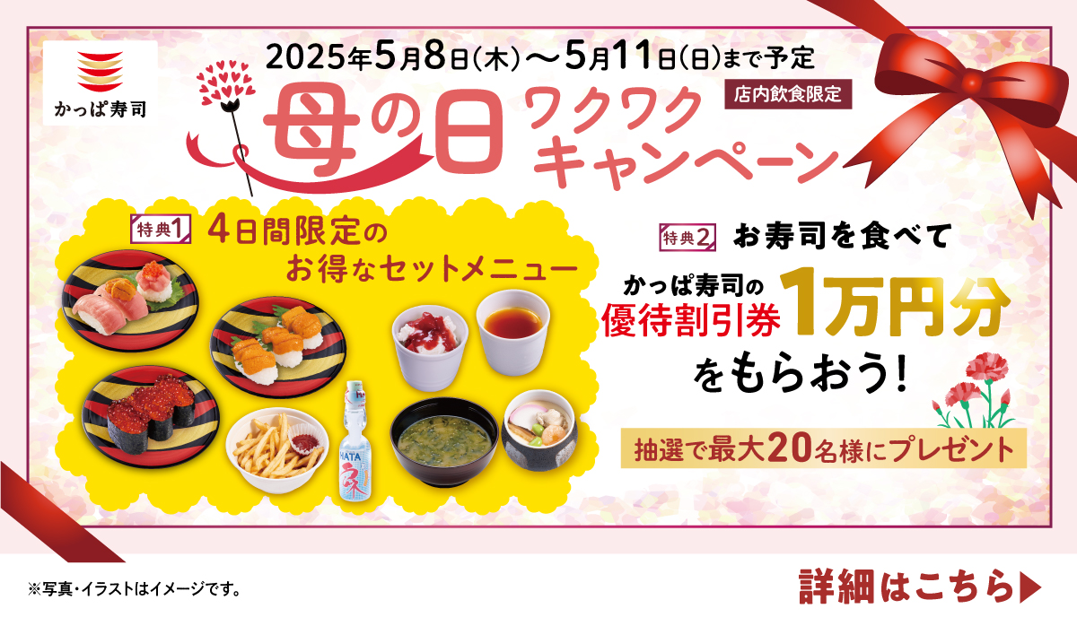 2025/5/8～5/11　母の日 ワクワクキャンペーン