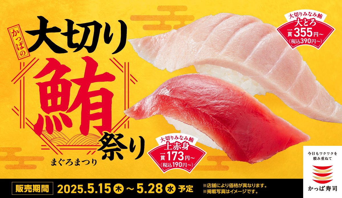 かっぱの大切り鮪祭り