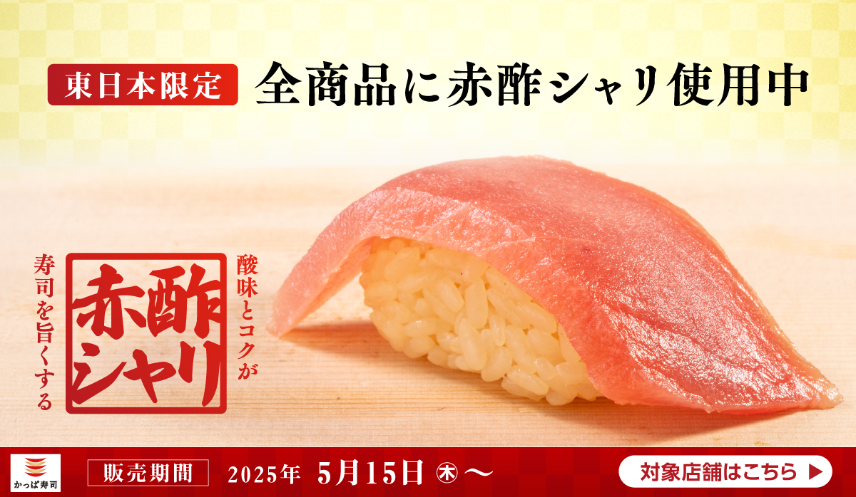 【東日本限定】全商品に赤酢シャリ使用