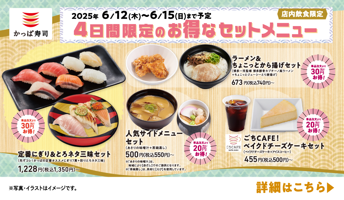 2025/6/12～6/15　お得なセットメニュー