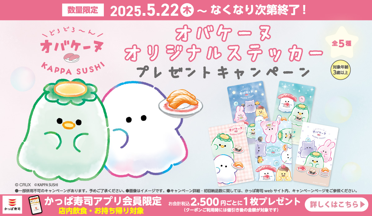 オバケーヌコラボステッカープレゼントキャンペーン