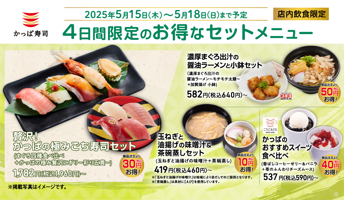 2025/5/15～5/18　お得なセットメニュー