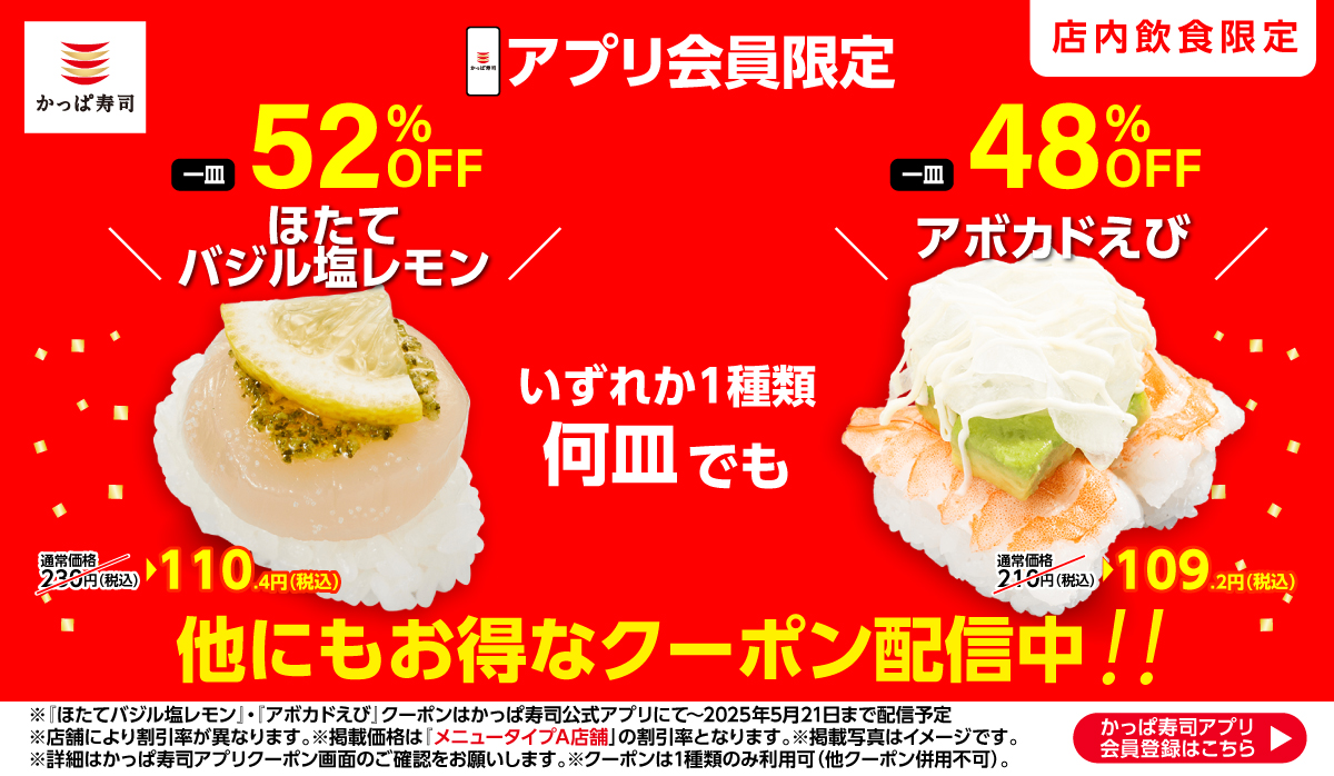 かっぱ寿司アプリでお得なクーポン配信中！