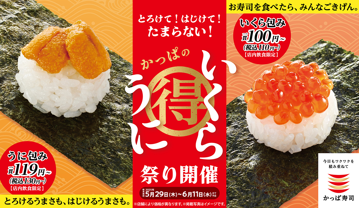 かっぱのうにいくら祭り