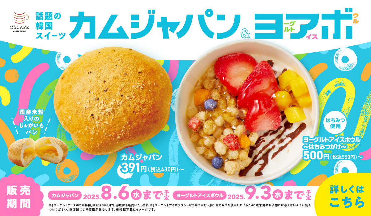 かっぱ寿司｜フルッタフルッタ社　アサイースイーツ