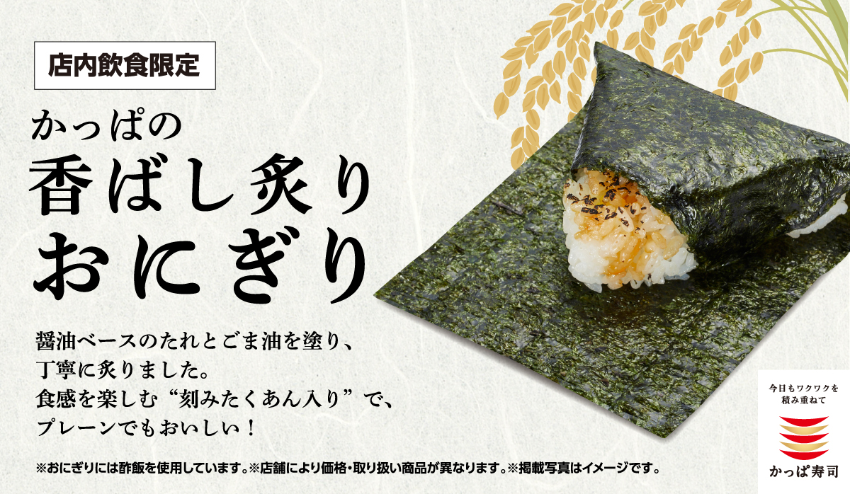 かっぱの香ばし炙りおにぎり