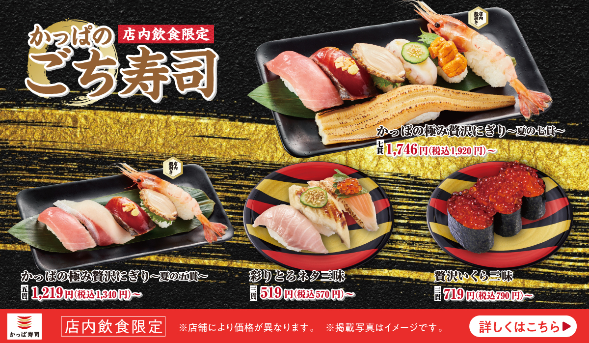 かっぱのごち寿司