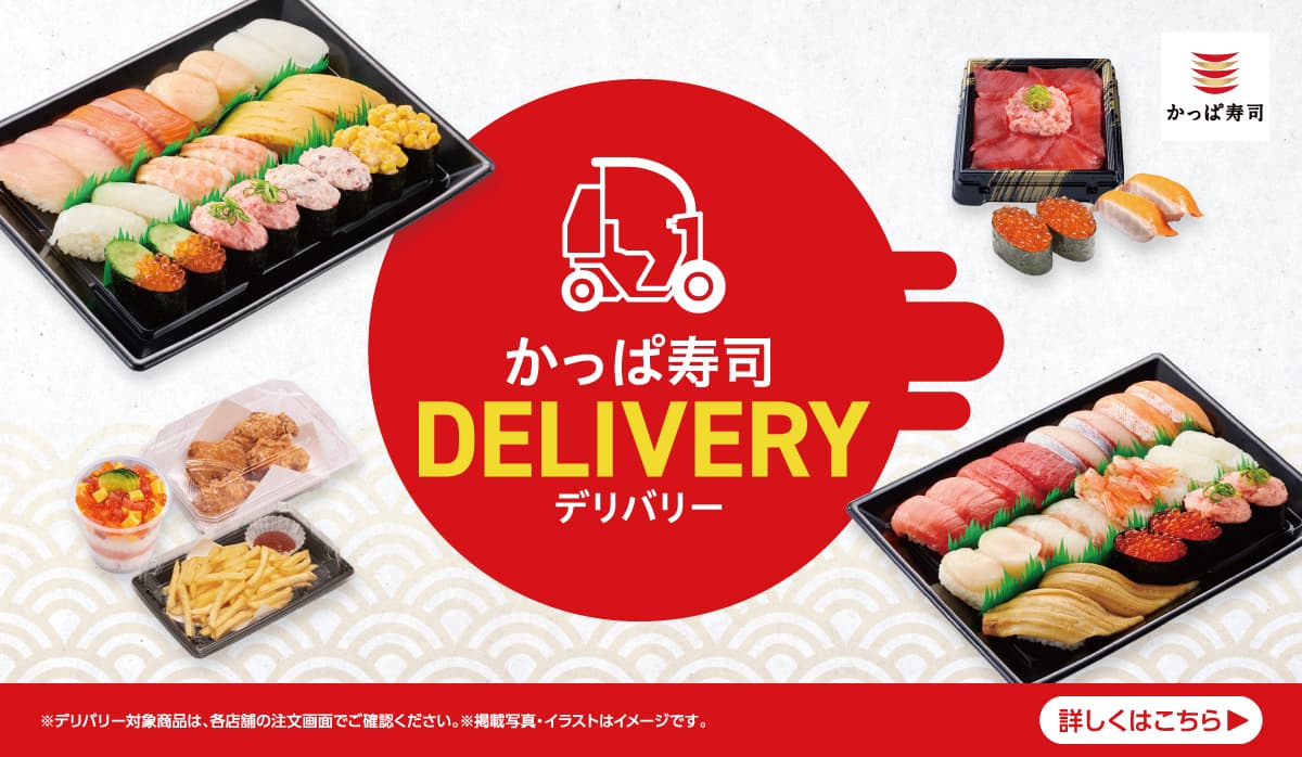 かっぱ寿司Delivery