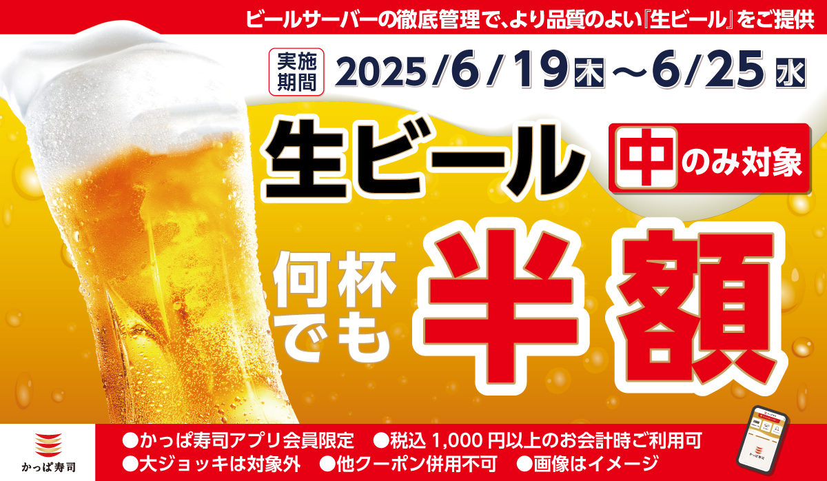 かっぱ寿司アプリでお得なクーポン配信中！