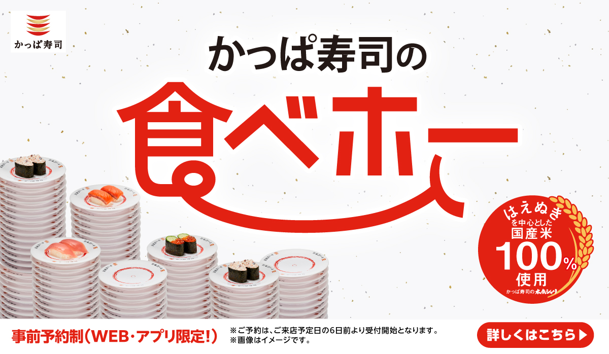 かっぱ寿司の食べ放題「食べホー」