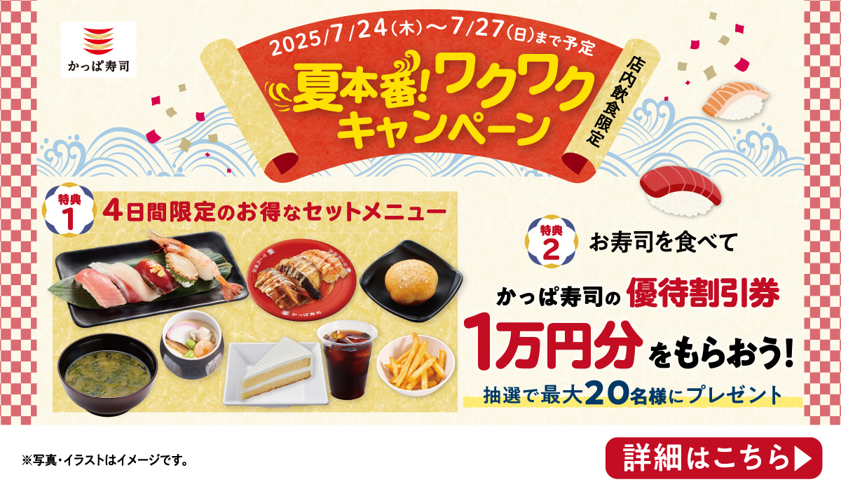 カッパ寿司 春のお祝い事やお花見に、食卓彩るお寿司はいかが？ 期間限定お