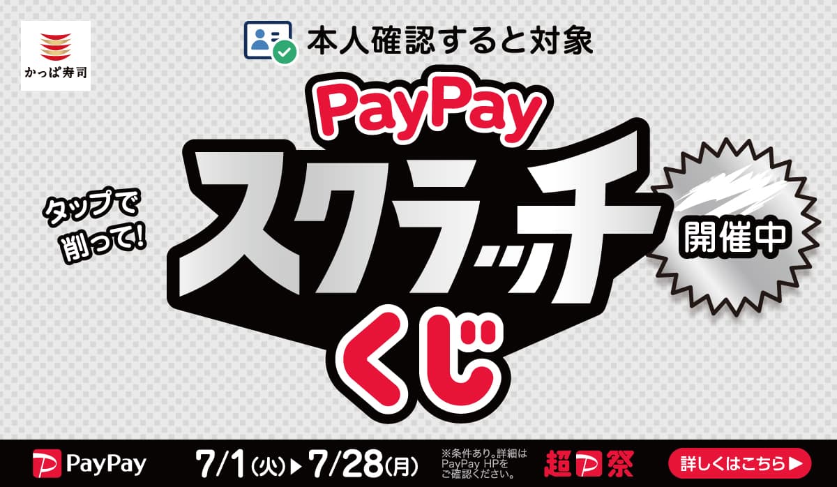 PayPayスクラッチくじ