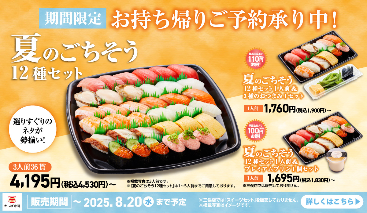 期間限定！夏のごちそう12種セット　ご予約承り中！