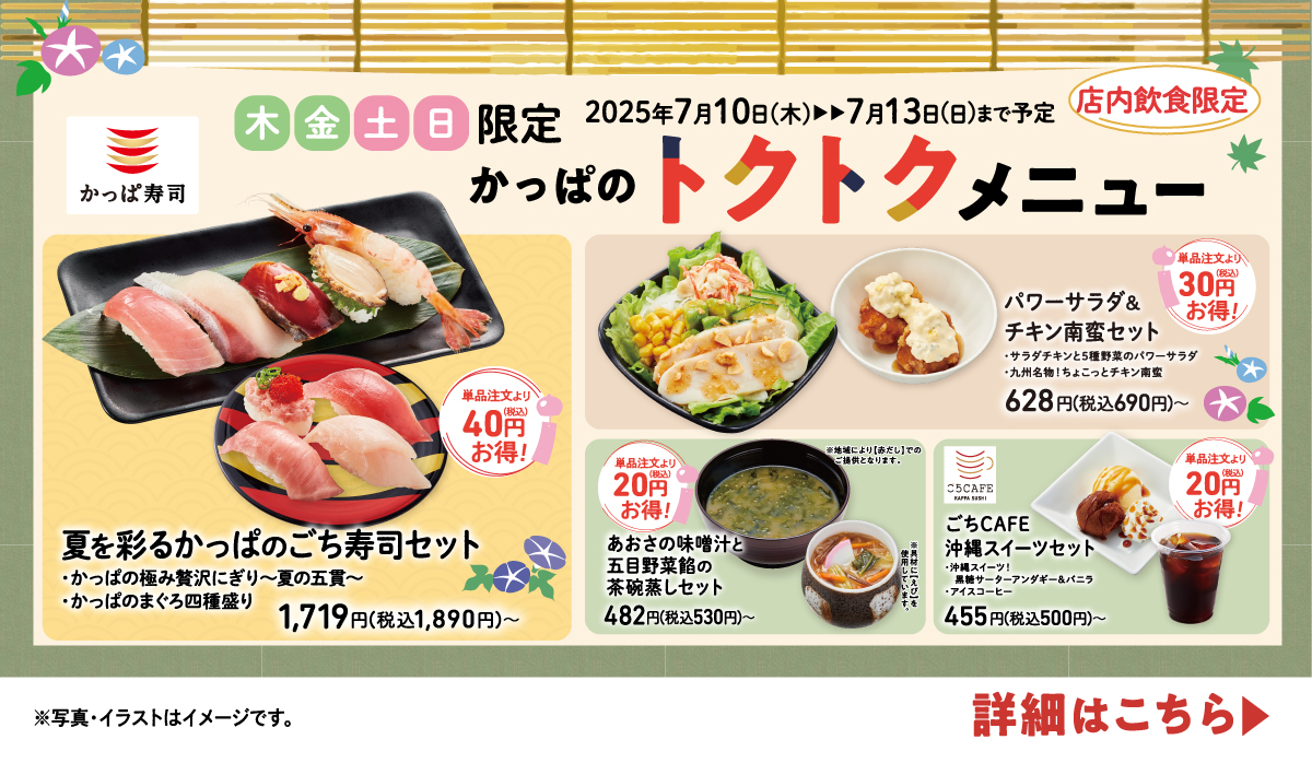 木金土日限定！かっぱのトクトクキャンペーン