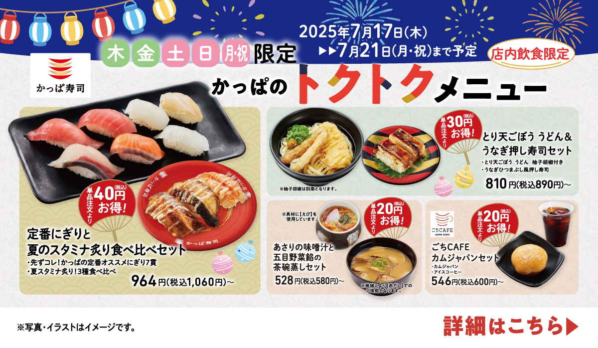 2025/7/17〜7/21 かっぱのトクトクキャンペーン
