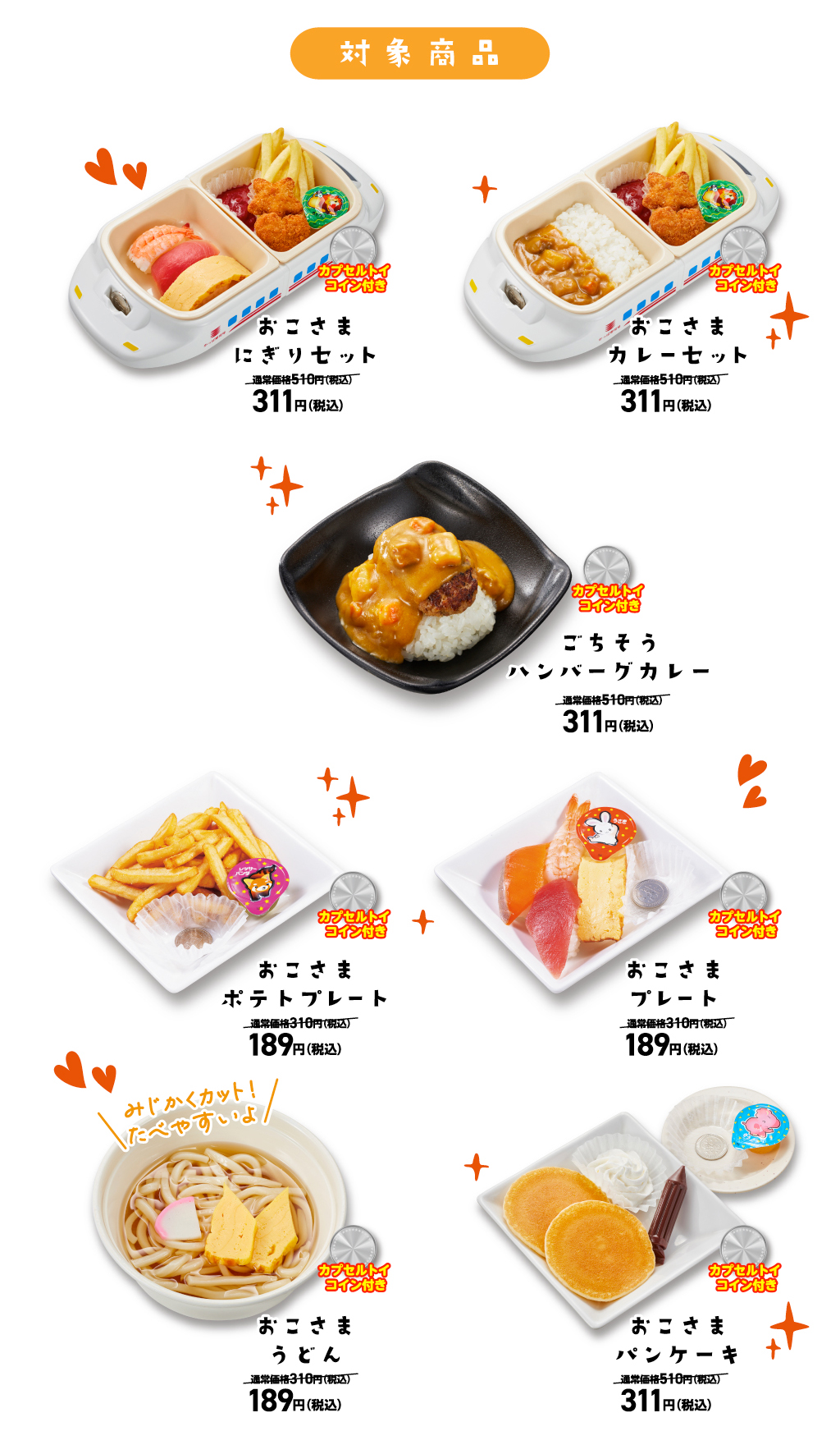 ワクワク！おこさまメニュー 39(サンキュー)%OFF キャンペーン