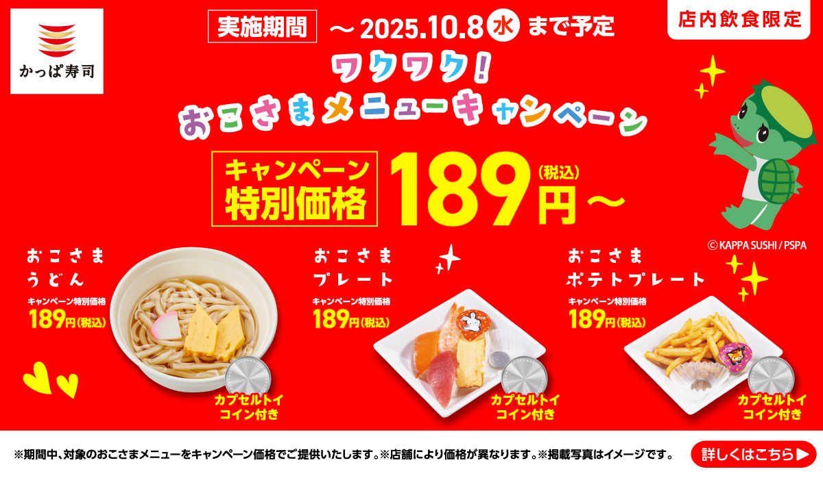おこさま39%OFF!!サンキューキャンペーン開催！